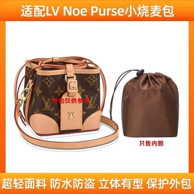 熱銷 適配LV Noe Purse小燒麥包內膽尼龍抽繩mini水桶M57099收納包內襯內袋 包撐