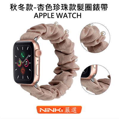 秋冬錶帶 適用於Apple watch 6 SE 杏色珍珠髮圈錶帶 5 4 3 2 1代通用錶帶 40/44mm女生錶帶