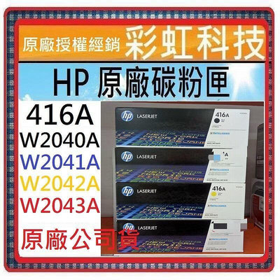 含稅 HP 416A 原廠碳粉匣 W2040A W2041A W2042A W2043A M479DW M479FDW