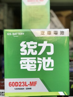 【優選電池】✨✨限時特價✨✨GS統力 60D23L加水式汽車電池 = 55D23L(75D23L適用)