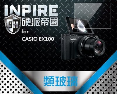 iNPIRE 硬派帝國 9H 極薄類玻璃 螢幕保護貼，CASIO EX100