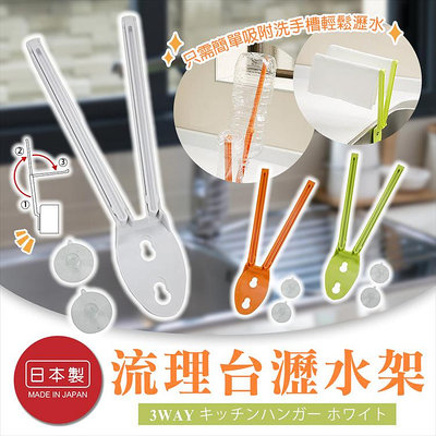 日本製【AIWA】3用 流理台瀝水架 廚房 吸盤 掛架 瀝水架 掛物架 流理台 廚房收納架