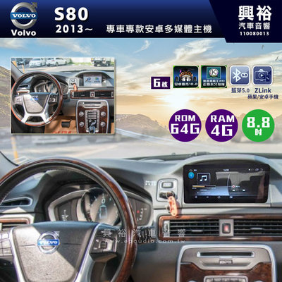 ☆興裕☆【專車專款】2013~年Volvo S80專用8.8吋螢幕安卓多媒體主機＊4+64G+Carplay