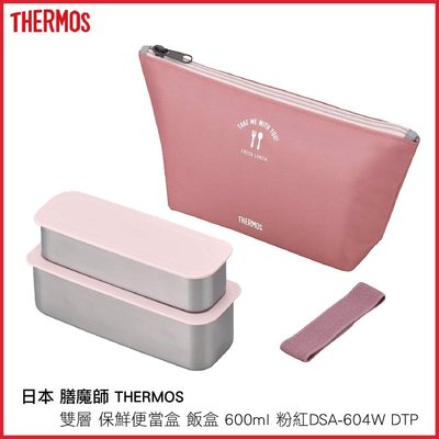 日本 膳魔師 THERMOS 雙層 不鏽鋼 保鮮便當盒 飯盒 600ml 粉紅 DSA-604W DTP