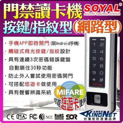 指紋門禁讀卡機 Mifare 網路型 樓層管制 SOYAL 數位門鎖 悠遊卡 防盜 密碼鎖 刷卡機 考勤