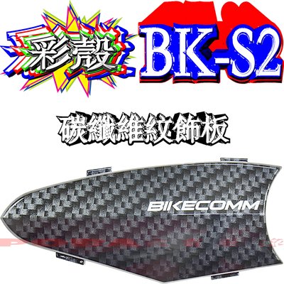 ☆波霸無線電☆BIKECOMM BK-S2 碳纖維紋飾板 電鍍銀飾板 (二選一) 騎士通 請注意：本賣場不含“藍牙耳機