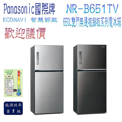 【歡迎議價】Panasonic 國際牌 ECONAVI 無邊框鋼板系列 NR-B651TV 650L雙門電冰箱