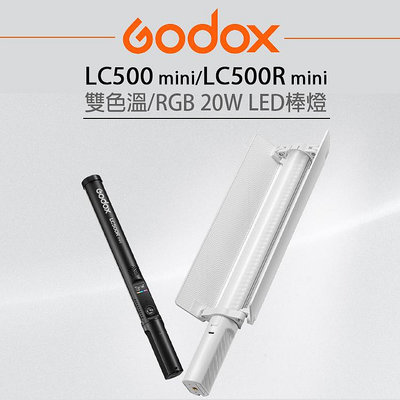 EC數位 GODOX 神牛 LC500/LC500R mini 可調色溫 雙色溫/彩光 RGB 20W LED棒燈 補光燈