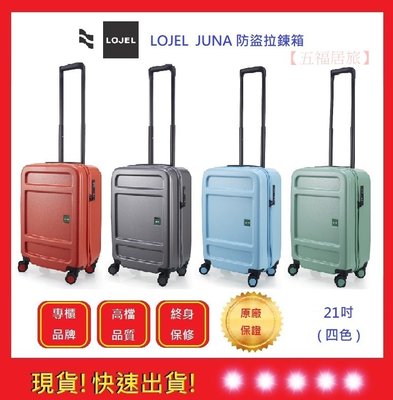 LOJEL JUNA 21吋登機箱【五福居旅】C-F1639 登機箱 行李箱 旅行箱 商務箱 羅傑(四色)