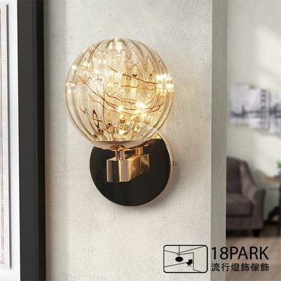 【18Park 】北歐簡約 Toned wall lamp [ 托滿壁燈-星閃版(條紋透玻)-2色 ]