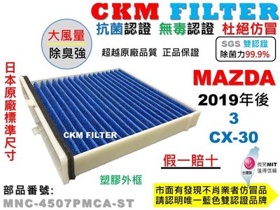 【CKM】馬自達 MAZDA 3 馬3 4代 19後 CX-30 抗菌 無毒 活性碳冷氣濾網 空氣濾網 超越 原廠 正廠