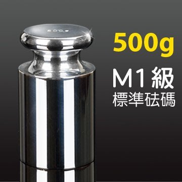廣田牌電子秤專用標準校正校準砝碼法碼 500g OIML國際標準 M1級 不鏽鋼 Calibration Weight