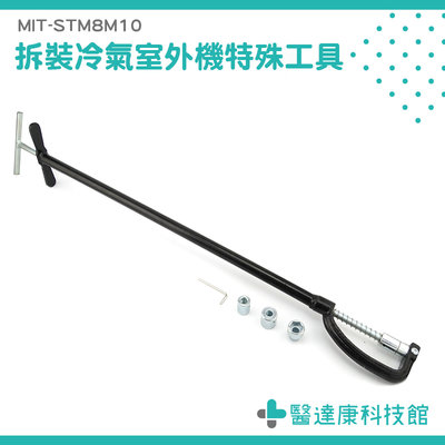 拆空調神器 扳手工具 冷氣拆裝 外機 螺絲安裝 拆卸套筒 MIT-STM8M10