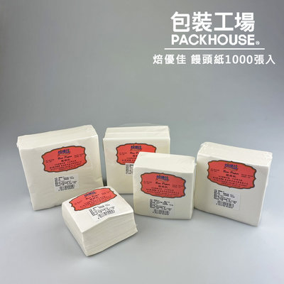 饅頭紙1000張 9 X 9 cm 包子紙 烘焙紙 可用在壽桃 糕粿 麵包 餅乾 西點【包裝工場】