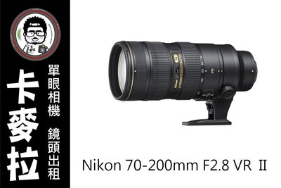 台南 卡麥拉 相機出租 鏡頭出租 NIKON AF-S 70-200mm F2.8 VR II 小黑六 租三天免費加贈一天!