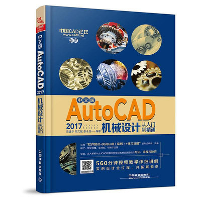 瀚海書城 中文版AutoCAD 2017機械設計從入門到精通