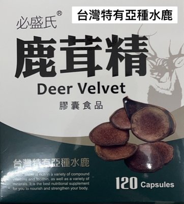 鹿茸精膠囊120顆/盒(排裝)草本之家 台灣特有亞種水鹿