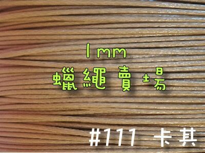 【幸福瓢蟲手作雜貨】#11卡其~1mm韓國蠟繩/蠟線/手鍊/項鍊/手作材料~