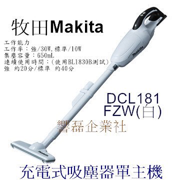 牧田 Makita DCL181 FZW(白) 充電式吸塵器單主機 響磊企業社