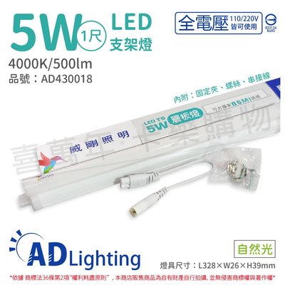 [喜萬年] ADATA威剛照明 LED 5W 4000K 自然光 全電壓 支架燈 層板燈_AD430018