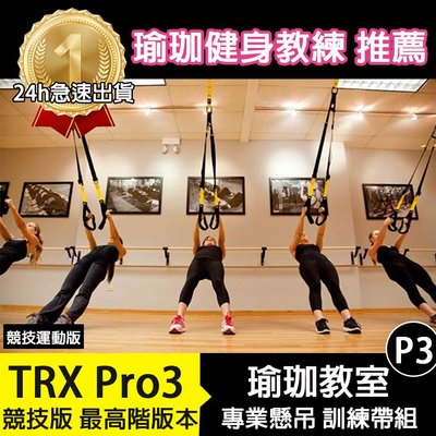 【TRX PRO 3系列 | 進階版】P3 PRO  懸吊訓練組 懸吊系統 拉筋 強化肌耐力 重力訓練  健身器材