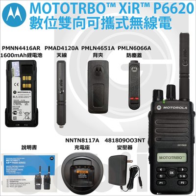 【中區無線電 對講機】MOTOROLA MOTOTRBO XiR P6620 VHF 保密 數位類比雙模 取代GP338