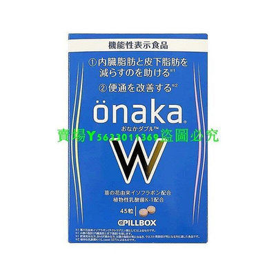薇薇小店 買二送一 日本 onaka內臟脂肪pillbox W金裝加強版 酵素sz