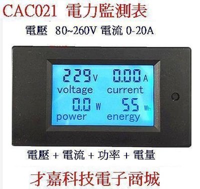 【才嘉科技】CAC021 交流電能計量 單相用 0-20A電力監測儀 電表 數顯表 電壓表 電流表 功率表 (附發票)