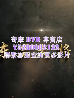 DVD 專賣 2023年 紀錄片  東吳大將朱然墓  2023年