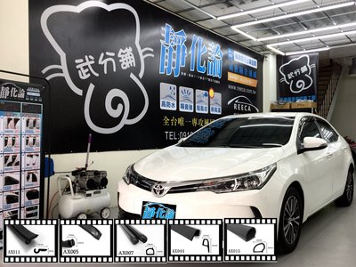 【武分舖】Toyota Altis 11.5代 A柱+B柱+C柱+4車門下緣 防水 防塵 氣密 汽車隔音條-靜化論