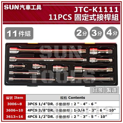SUN汽車工具 JTC-K1111 11PCS 固定式接桿組 2分 3分 4分 手動 固定式 接桿 K系列 JTC