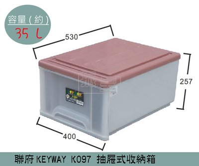 『振呈』 聯府KEYWAY K097 (粉紅)抽屜式整理箱 塑膠箱 置物箱 /國中小教室置物櫃 35L /台灣製