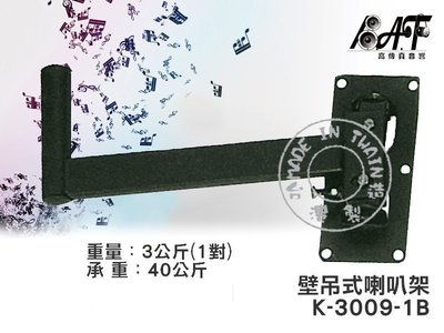高傳真音響【K-3009-1B】壁吊式喇叭架【一對】台灣製造
