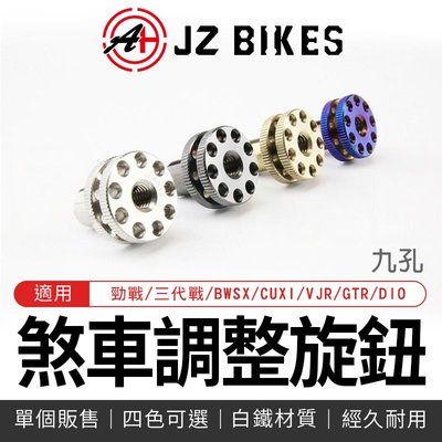 傑能 JZ Bikes 鼓煞 調整螺絲 旋鈕 螺母 適用 CUXI RS 勁戰 新勁戰 三代勁戰 GTR BWSX