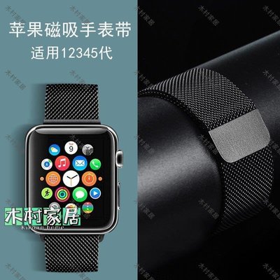 〖木村家居〗特價#適用iwatch手表6金屬表帶Apple watch1/2345代米蘭尼斯不銹鋼表帶