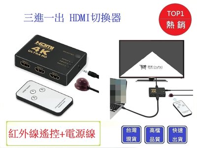 HDMI切換器 三進一出 4K高畫質 贈電源線 PS3 PS4 分配器 高畫質 電視盒螢幕切換【Chu Mai】趣買購物