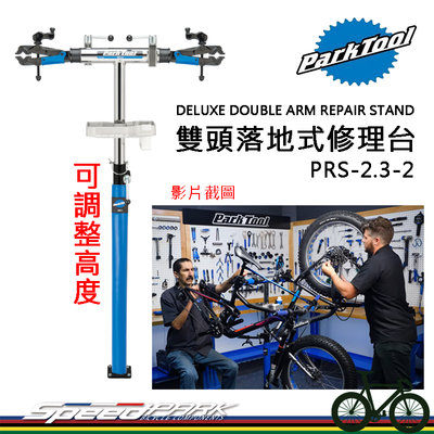 【速度公園】Park Tool 雙臂落地式修理台 PRS-2.3-2，可擴充配件 調整高度，自行車 維修台 維修架
