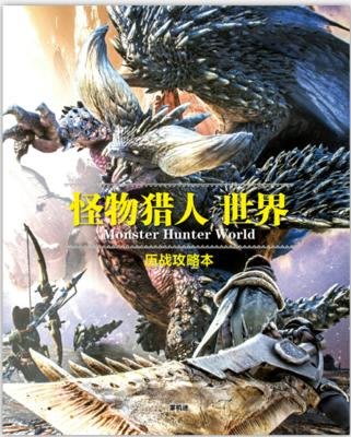 [APPS STORE6]魔物獵人 MHW 怪物獵人世界 曆戰攻略本 中文現貨 掌機迷出品 畫冊 畫集