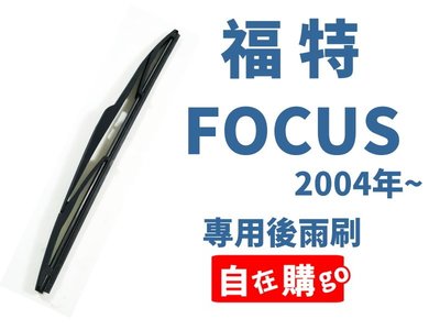 【自在購】台灣製 福特 FOCUS 2004年~ MK2雨刷 後雨刷 後擋雨刷 直購199元