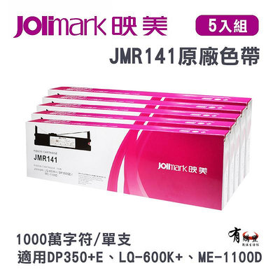 【有購豐】Jolimark 映美 JMR141原廠專用色帶
