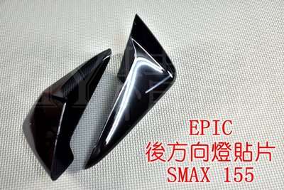 EPIC 後方向燈 後轉向燈 方向燈殼 貼片 附3M背膠 適用於 SMAX S妹 S-MAX 黑色