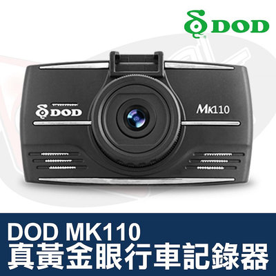 👑皇家汽車音響👑DOD 真黃金眼 MK110 行車記錄器 1080P FULL HD高畫質錄影 停車監控功能