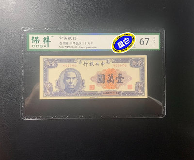 真品古幣古鈔收藏民國紙幣  中央銀行 民國36年 10000元25