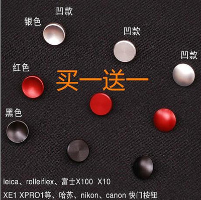 快門按鈕適用富士X100 X10 XPRO1 XE1按鈕 凹凸平 紅/黑/銀色-2件起發貨