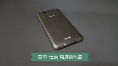 ☘綠盒子手機零件☘華碩 padfone tooc 原廠電池蓋