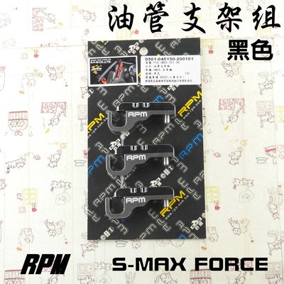 RPM 黑色 油管支架組 一組三個 油管吊架 支架 油管 附發票 適用於 S妹 S-MAX FORCE 155