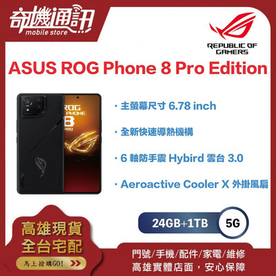 奇機通訊【24GB+1TB】ASUS華碩 ROG Phone 8 Pro Edition 全新台灣公司貨