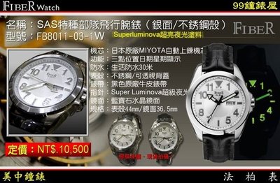 【99鐘錶屋＊美中】FIBER 法柏機械錶：〈SAS特種部隊飛行系列〉（FB8011-03-1W）銀面/不銹鋼殼