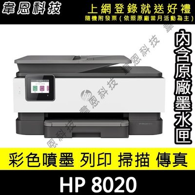 【韋恩科技-高雄-含稅】HP OfficeJet Pro 8020 影印︱列印︱無線︱傳真 多功能印表機 0 直購