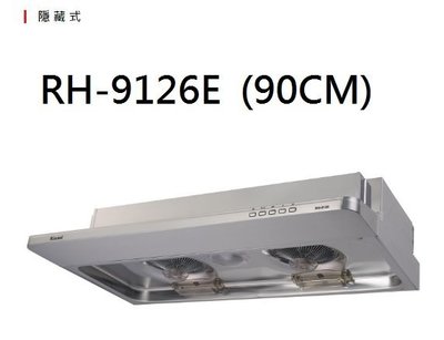 【歐雅系統家具】林內 Rinnai 隱藏式排油煙機 RH-9126E(90CM)